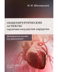 Общехирургические аспекты сердечно-сосудистой хирургии: Методическое пособие для ординаторов