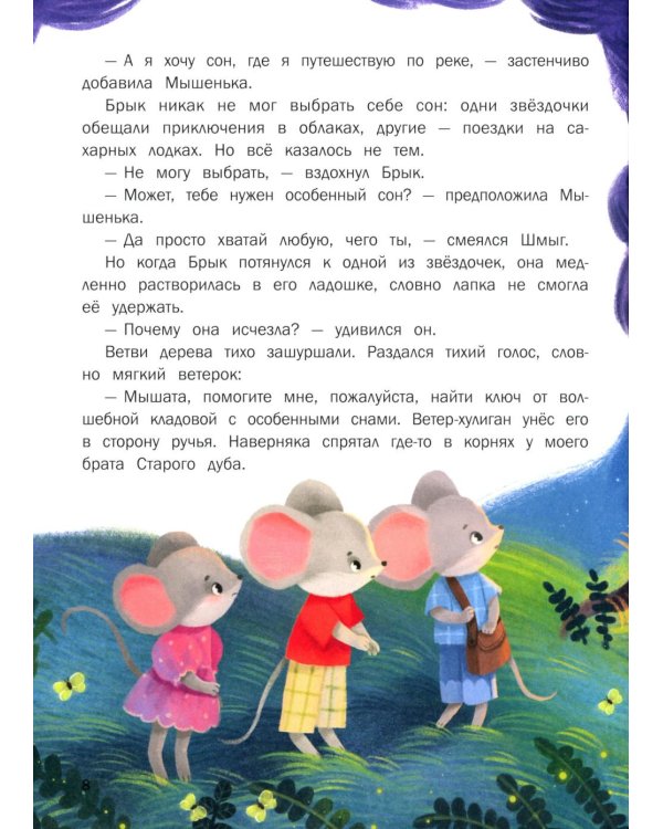 Сказки на ночь из Всеволшебного леса