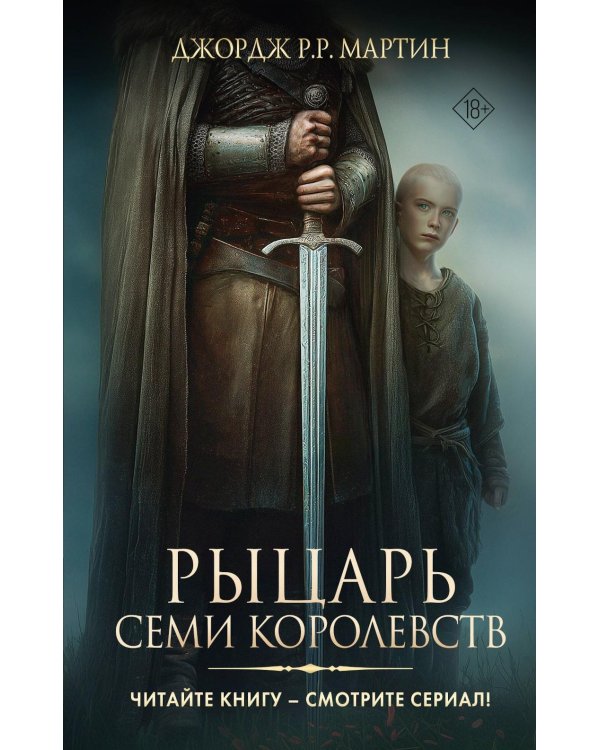 Рыцарь Семи Королевств: сборник
