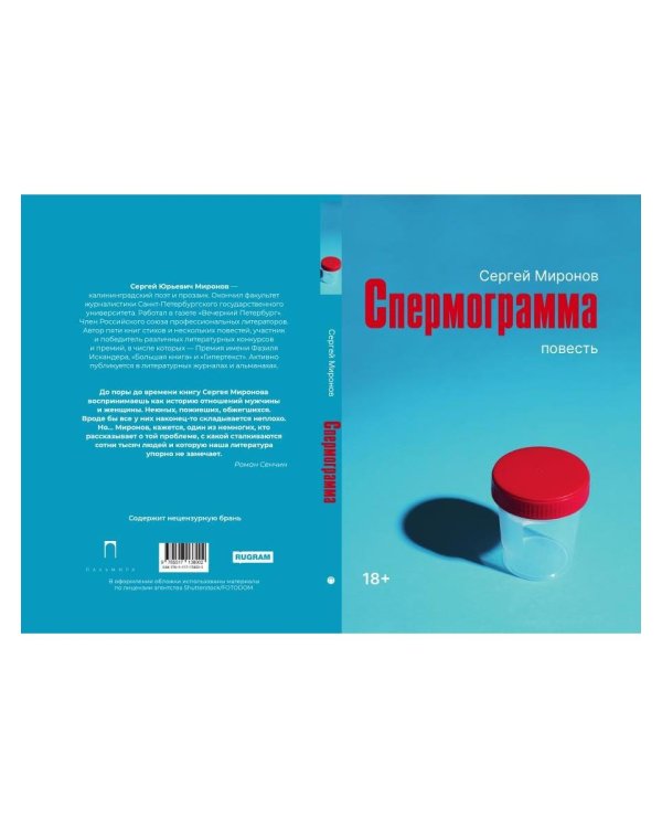 Дополнительное изображение книги «Спермограмма: повесть»
