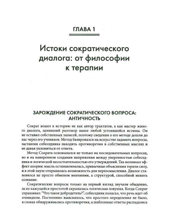 Сократический диалог: искусство терапевтической беседы