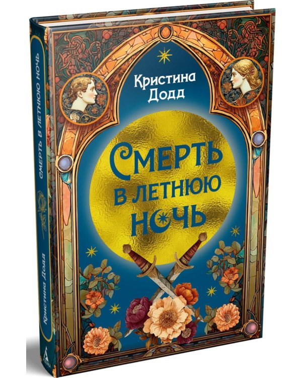 Смерть в летнюю ночь: роман
