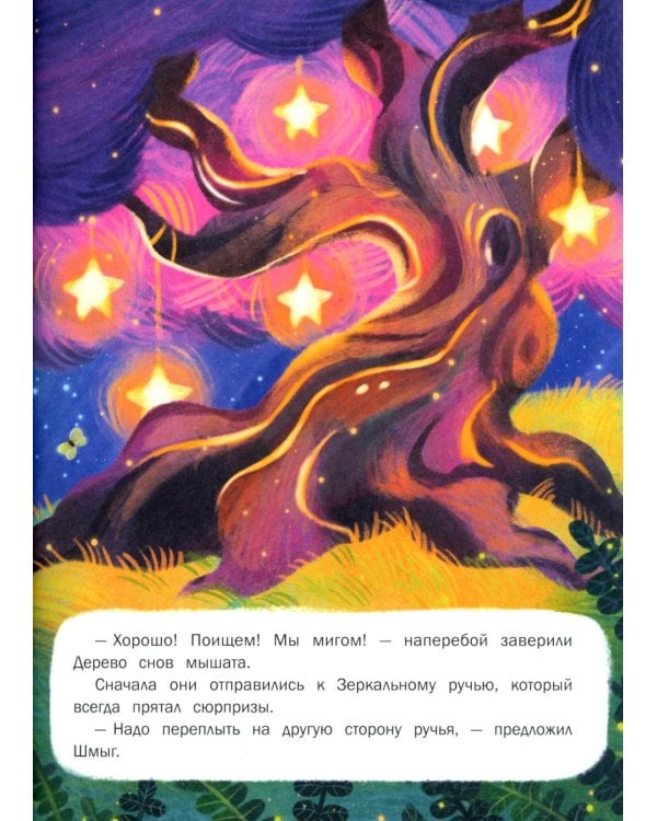 Сказки на ночь из Всеволшебного леса