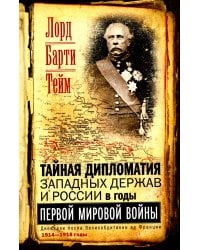 Тайная дипломатия западных держав и России в годы Первой мировой войны. Дневники посла Великобритании во Франции. 1914-1918 г.