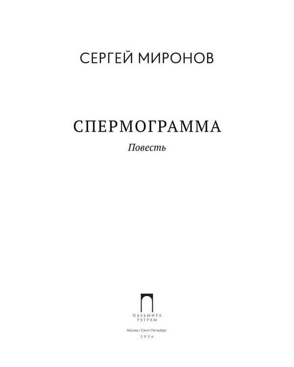 Дополнительное изображение книги «Спермограмма: повесть»