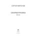 Дополнительное изображение книги «Спермограмма: повесть»