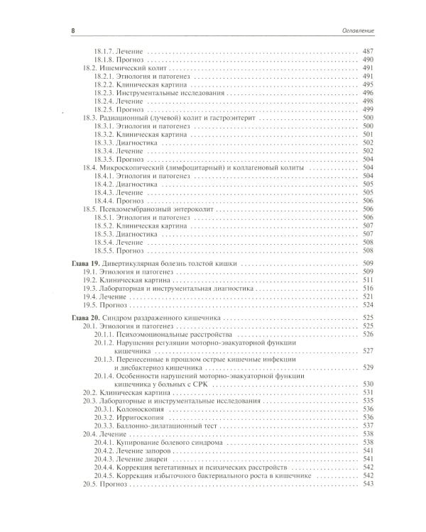 Внутренние болезни. Система органов пищеварения. 7-е изд