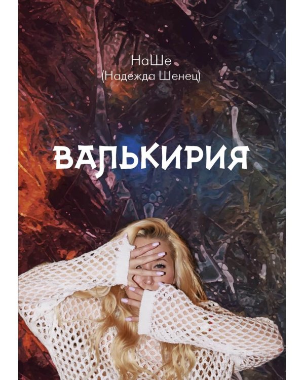 Валькирия