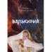 Валькирия