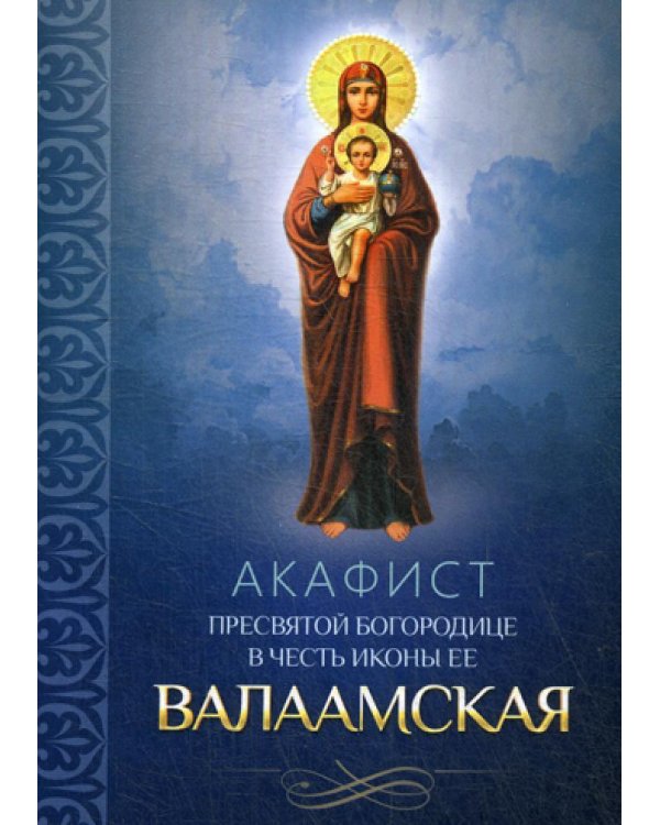 Акафист Пресвятой Богородице в честь иконы ее Валаамская