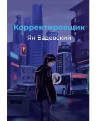 Корректировщик