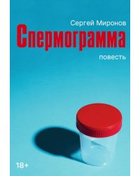 Спермограмма: повесть