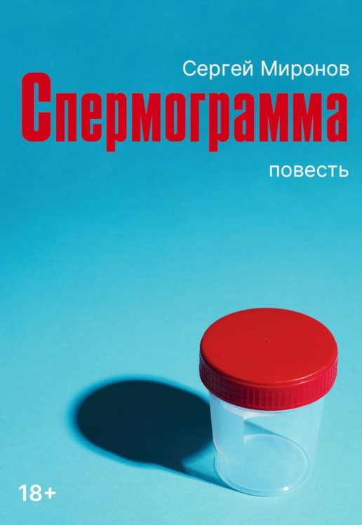 Обложка книги «Спермограмма: повесть» — Миронов Сергей Юрьевич, ISBN 9785517138002