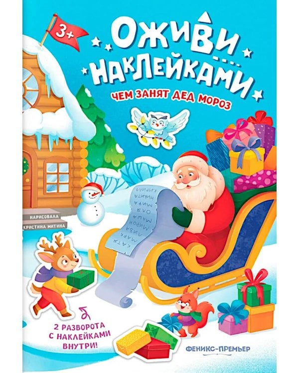 Чем занят Дед Мороз: книжка с наклейками
