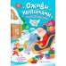 Чем занят Дед Мороз: книжка с наклейками