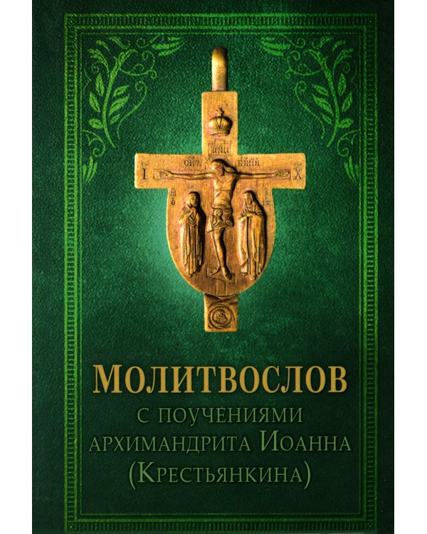 Молитвослов с поучениями архимандрита Иоанна (Крестьянкина). 2-е изд