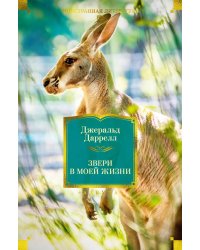 Звери в моей жизни