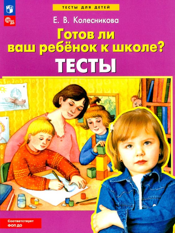 Готов ли Ваш ребенок к школе? Тесты. 4-е изд., стер