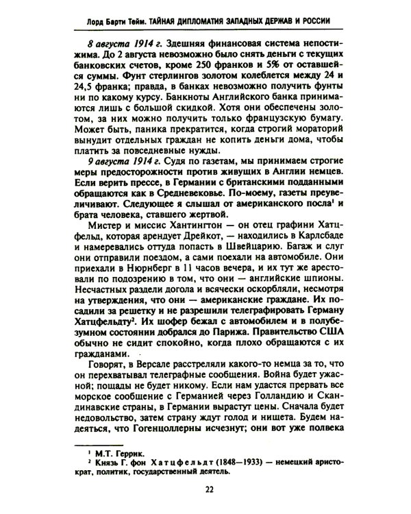 Тайная дипломатия западных держав и России в годы Первой мировой войны. Дневники посла Великобритании во Франции. 1914-1918 г.