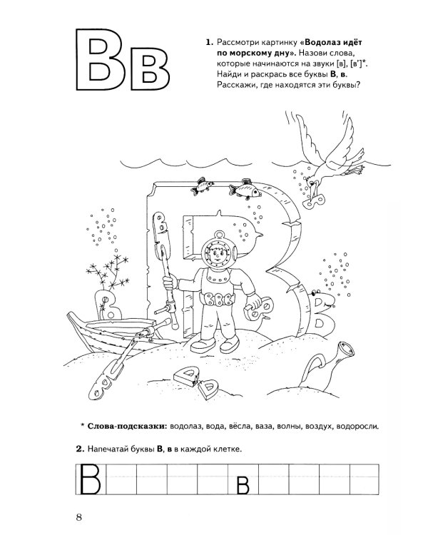 Обучение грамоте: запоминаем буквы. Альбом игровых упражнений для дошкольников
