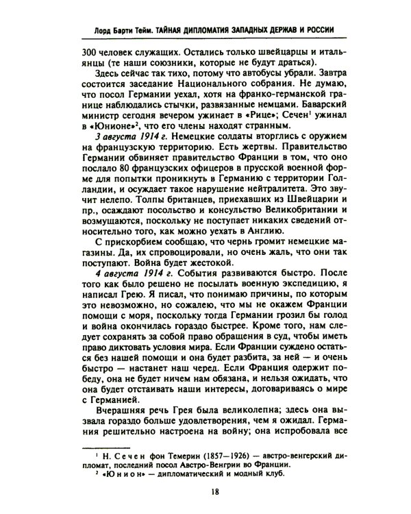 Тайная дипломатия западных держав и России в годы Первой мировой войны. Дневники посла Великобритании во Франции. 1914-1918 г.