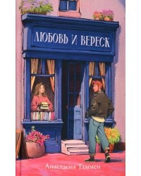 Любовь и вереск