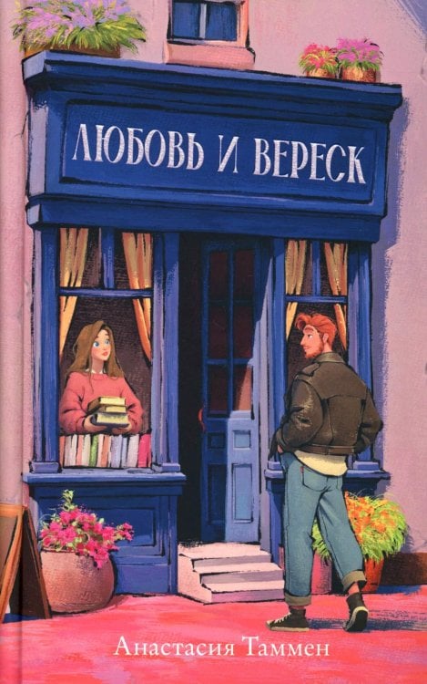 Любовь и вереск