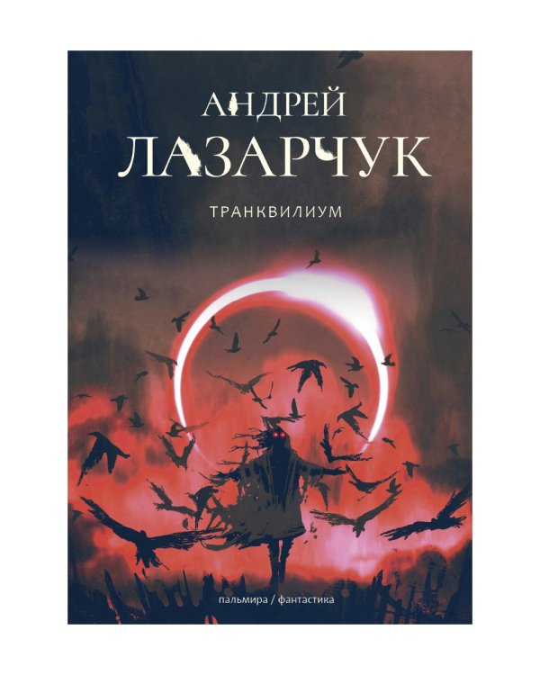 Транквилиум