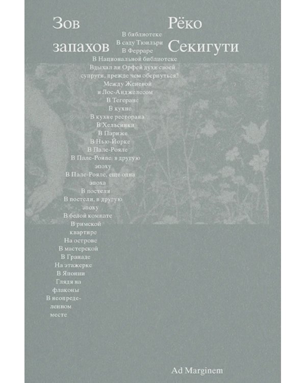 Зов запахов