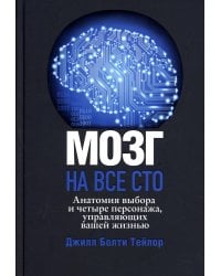 Мозг на все сто. Анатомия выбора и четыре персонажа, управляющие вашей жизнью
