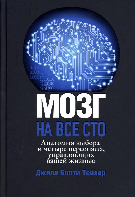 Обложка книги «Мозг на все сто. Анатомия выбора и четыре персонажа, управляющие вашей жизнью» — Тейлор Джилл Болти, ISBN 9789851551169