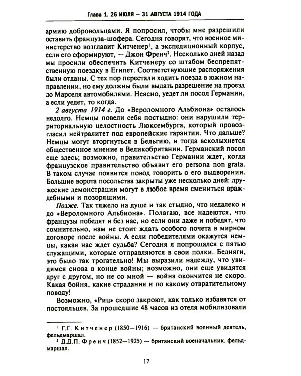 Тайная дипломатия западных держав и России в годы Первой мировой войны. Дневники посла Великобритании во Франции. 1914-1918 г.