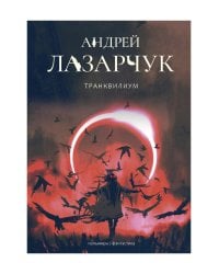 Транквилиум