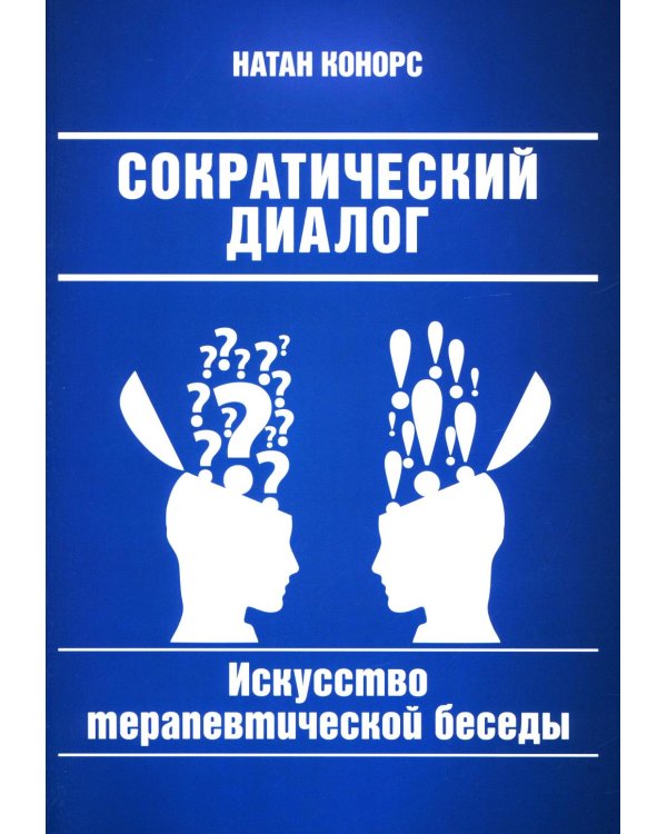 Сократический диалог: искусство терапевтической беседы