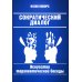 Сократический диалог: искусство терапевтической беседы
