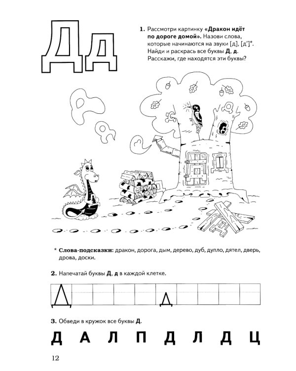 Обучение грамоте: запоминаем буквы. Альбом игровых упражнений для дошкольников