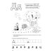 Обучение грамоте: запоминаем буквы. Альбом игровых упражнений для дошкольников