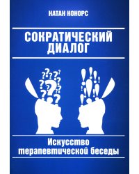 Сократический диалог: искусство терапевтической беседы