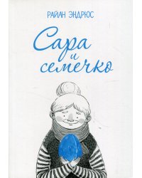 Сара и семечко: комикс