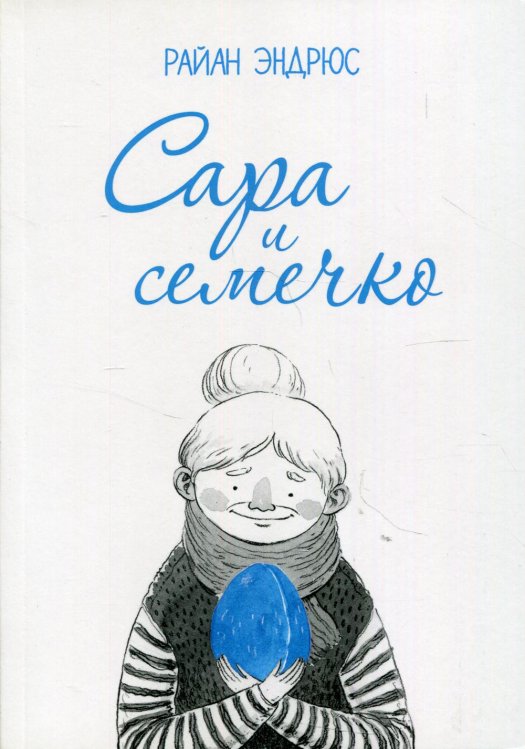 Сара и семечко: комикс