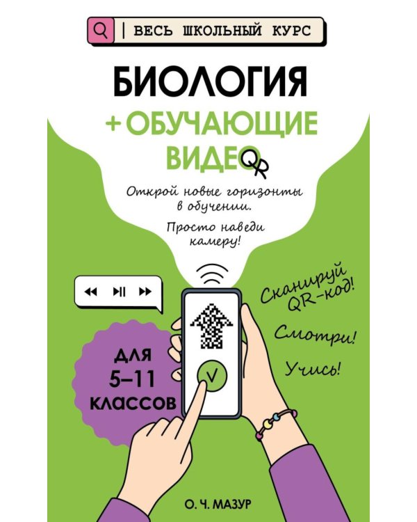 Биология (+ обучающие видео)