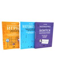 Математика для тех, кто боится математики; Математика с дурацкими рисунками; Математические игры с дурацкими рисунками (комплект из 3-х книг)