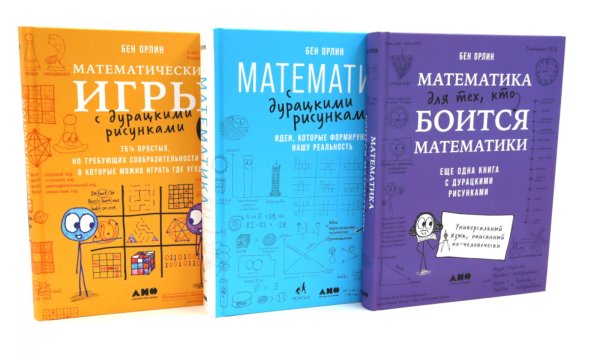 Вместе дешевле Математика для тех, кто боится математики; Математика с дурацкими рисунками; Математические игры с дурацкими рисунками (комплект из 3-х книг)