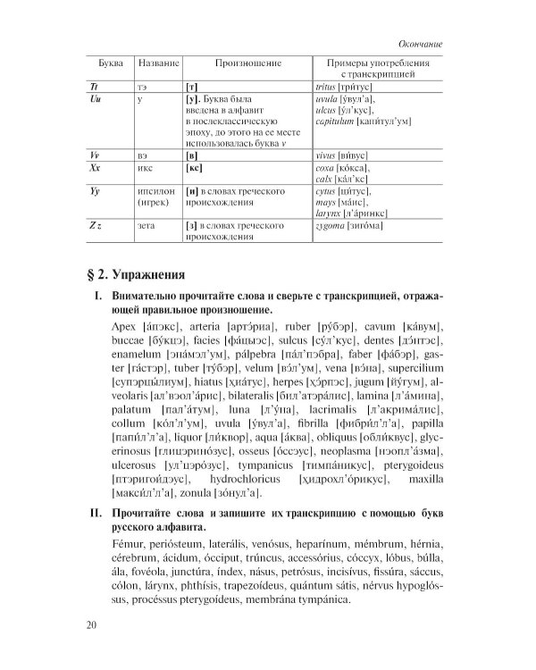Латинский язык и стоматологическая терминология: Учебник. 2-е изд., стер