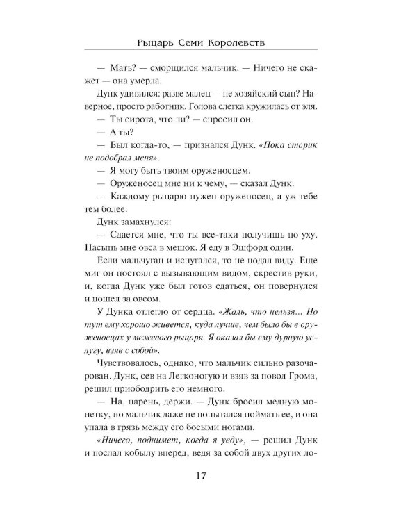 Рыцарь Семи Королевств: сборник