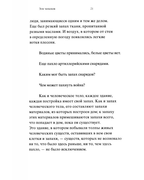 Зов запахов