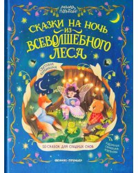 Сказки на ночь из Всеволшебного леса