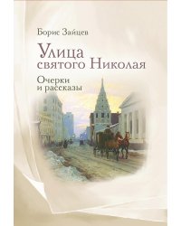 Улица святого Николая: очерки и рассказы