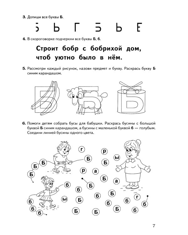 Обучение грамоте: запоминаем буквы. Альбом игровых упражнений для дошкольников
