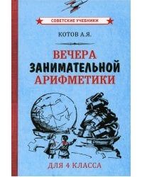 Вечера занимательной арифметики для 4 класса